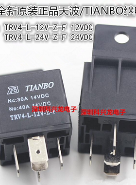 TRV4-L-12V 24V-Z-F 40A 5脚 12VDC 24VDC天波全新原装正品继电器