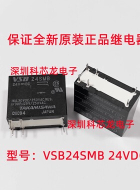 VSB12SMB VSB24SMB 12VDC 24VDC 16A 6脚 高泽见全新原装继电器
