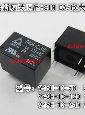 946H-1C-5D 12D 24D 2A 6脚 5V 12V 24VDC欣大继电器全新原装正品