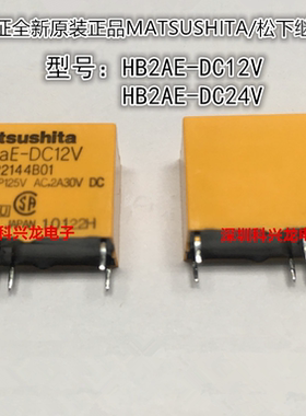 HB2AE-DC24V 2A 8脚 24VDC 松下全新原装继电器