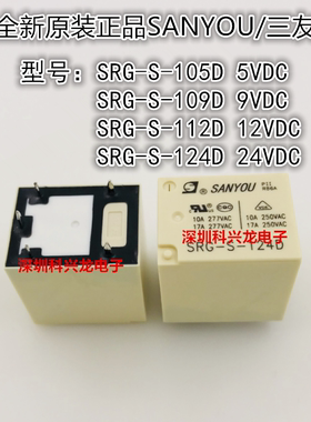 SRG-S-105D 109D 112D 124D 17A 5脚 三友全新原装正品继电器