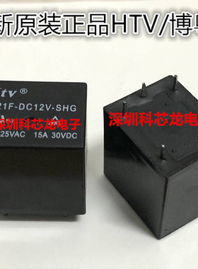 HT21F-DC12V-SHG 5脚 15A 12VDC 博粤继电器全新原装正品