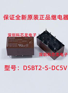 DSBT2-S-DC5V DC6V DC12V DC24V 2A 8脚 松下全新原装继电器