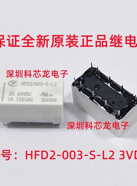 HFD2-003-S-L2 006-S-L2 2A 10脚 3V 6VDC 宏发全新原装继电器