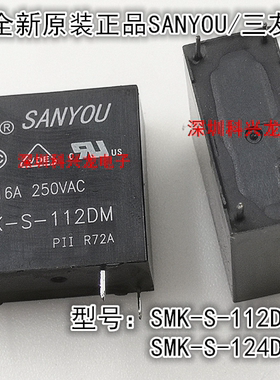 SMK-S-112DM 124DM 4脚 16A 12 24VDC三友继电器全新原装正品