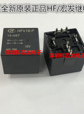 HFV16-P-12 24-HST 4脚 70A 12V 24VDC 宏发全新原装焊脚继电器
