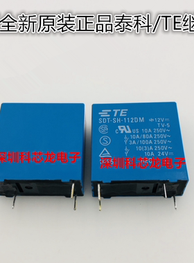 SDT-SH-112DM 124DM 10A 4脚 12V 24VDC 泰科继电器全新原装正品