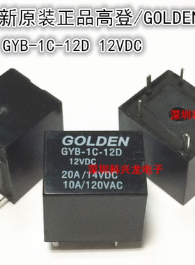 GYB-1C-12D 24D 12V 24VDC 20A 4脚 高登继电器全新原装正品