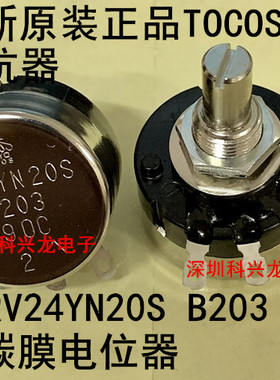 RV24YN20S B203 RV24YN20S20B203 TOCOS全新原装正品碳膜电位器