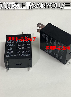 SMH-112DMP 12VDC 3脚 16A 三友功率继电器全新原装正品
