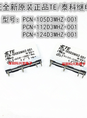 PCN-105D3MHZ 112D3MHZ 124D3MHZ-001 4脚 5A 泰科继电器全新原装