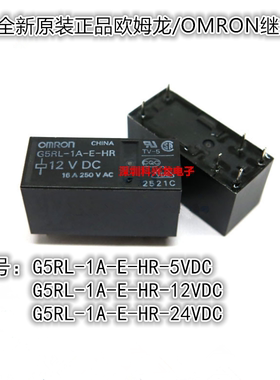 G5RL-1A-E-HR-5VDC 12VDC 24VDC 6脚 16A 欧姆龙继电器全新原装