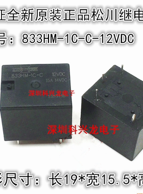 833HM-1C-C-12VDC DC12V 15A 5脚 松川全新原装正品汽车继电器