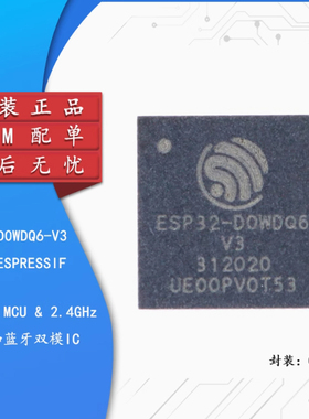全新原装ESP32-D0WDQ6-V3 QFN-48 双核Wi-Fi&蓝牙MCU无线收发芯片