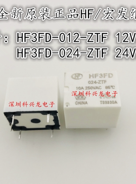 HF3FD-012 024-ZTF 5脚 10A 12VDC 24VDC 宏发继电器全新原装