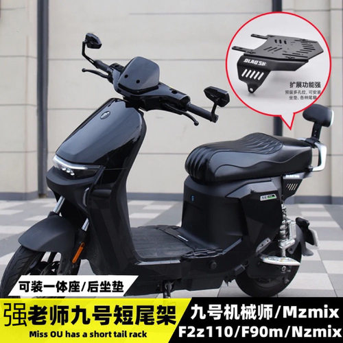 九号Nz Mzmix后尾架机械师Mmax F90 F2Z改装一体坐垫强老师短尾架