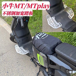 小牛MT不锈钢加宽前脚踏MQiL/ML改装前搁脚加大空间骑行舒适无损