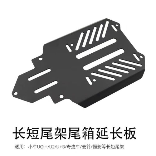 适用小牛UQi+/U2/U+B/奇迹牛/麦铃长短尾架加尾箱延长板改装配件