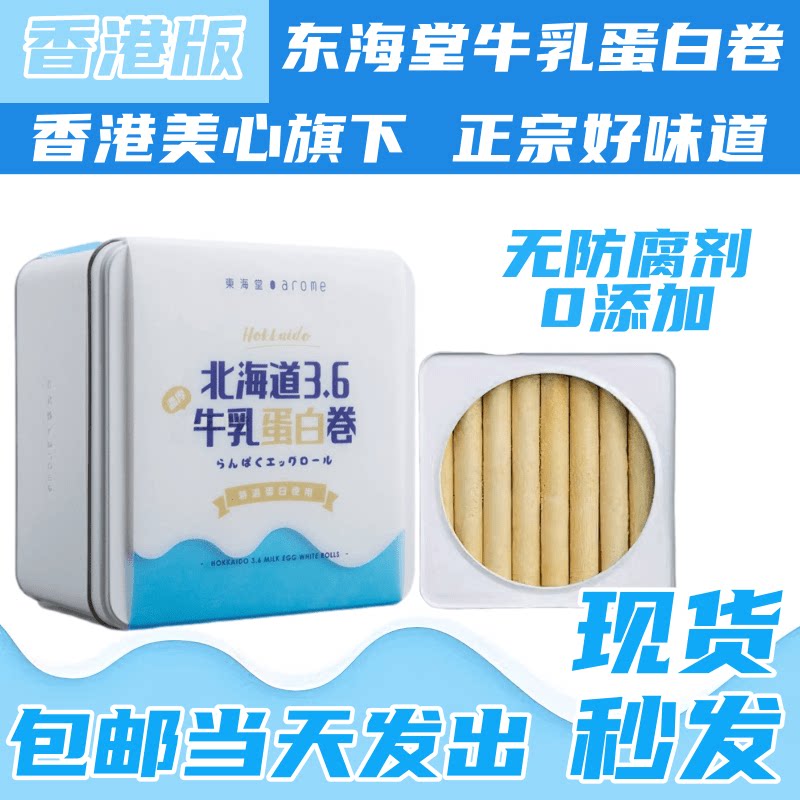 顺丰包邮 香港进口东海堂北海道3.6牛乳蛋白卷蛋卷礼盒装铁盒