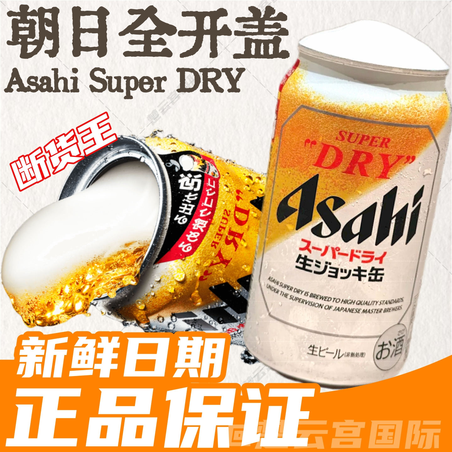 日本进口朝日Asahi全开盖超爽啤酒340ml发泡性super dry生啤泡沫