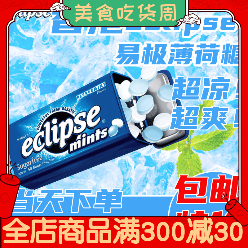 香港进口Eclipse易极薄荷糖无糖口香糖水果味香口珠提神润喉含片 零食/坚果/特产 薄荷糖 原图主图