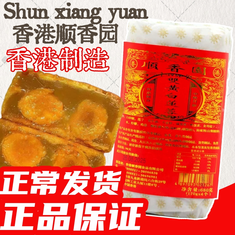 香港制造 现货顺香园双黄白莲蓉豆沙伍仁叉烧 中秋港式月饼4个装