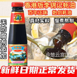 香港代购李锦记进口港版特级蚝油玻璃瓶零添加防腐剂炒菜旧庄蚝油