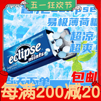 美国进口Eclipse易极无糖薄荷糖