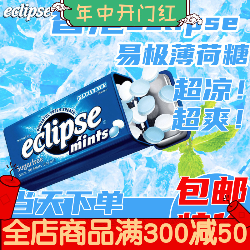 香港进口Eclipse易极薄荷糖无糖口香糖水果味香口珠提神润喉含片