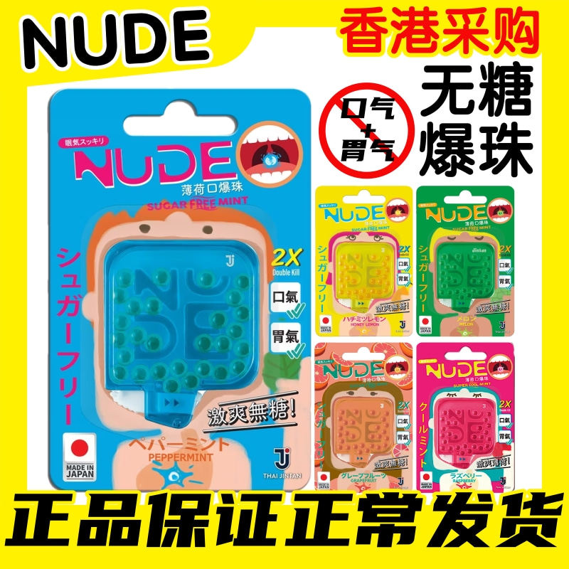 香港代购JINTAN NUDE爆珠糖果爽口香清新薄荷糖情侣接吻留香提神