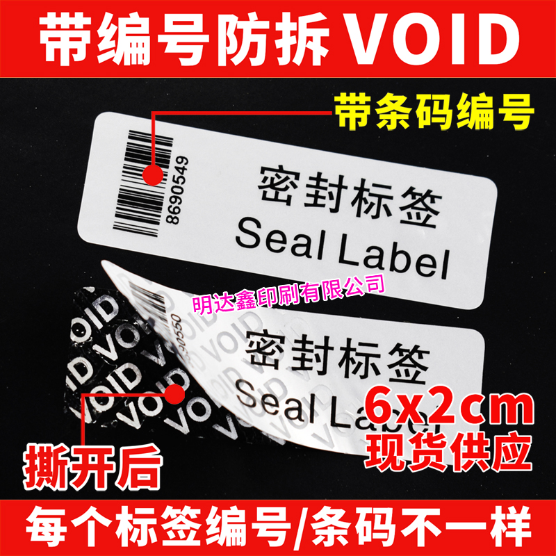 VOID防伪防拆防撕一次性封口保修