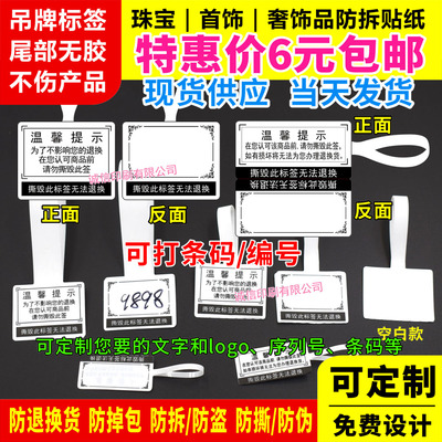 标签珠宝防调包贴纸标签
