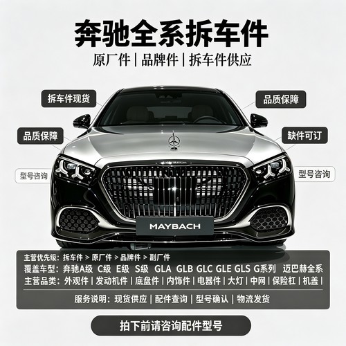 适用奔驰迈巴赫S680 A C E S级GLA GLC GLE GLS全系列拆车配件