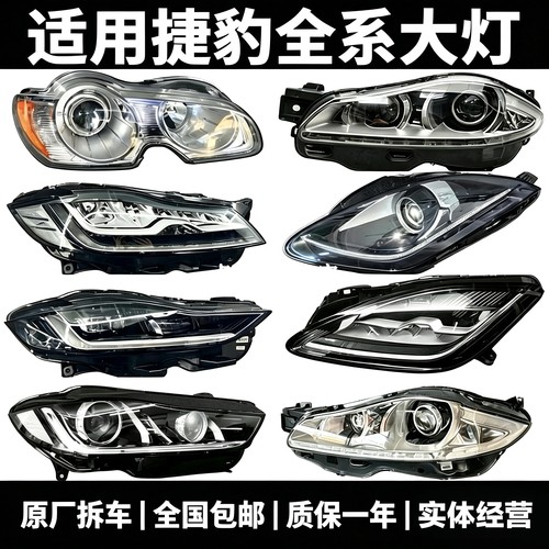 适用猎豹XF XFL XJL E-PACE F-PACE全系列原厂大灯总成拆车件