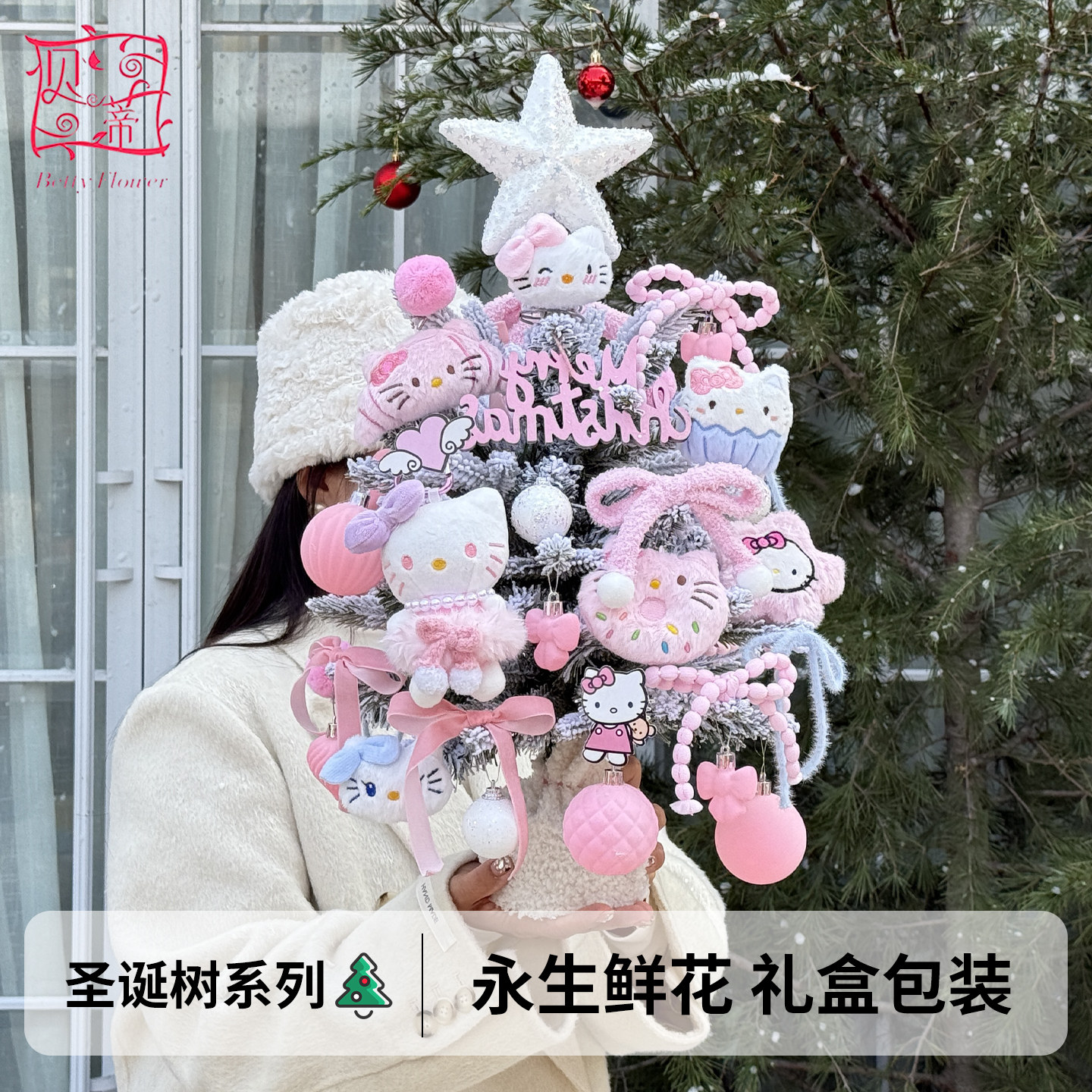 圣诞树永生花kitty猫星星人永生花
