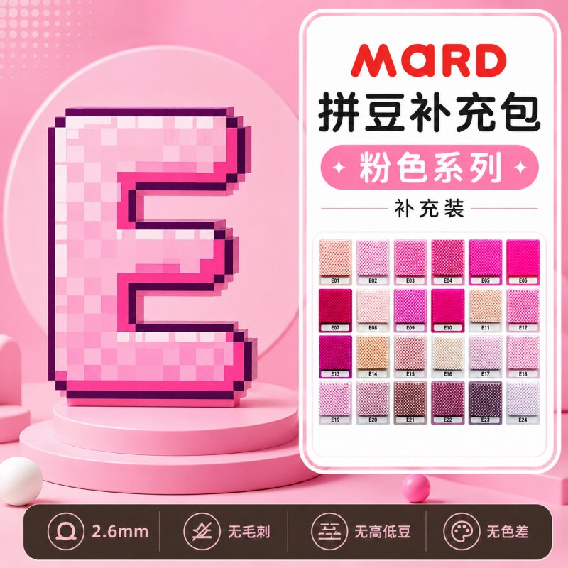 MARD家拼豆E色系融合豆2.6mm补充包1000粒袋装小豆单色全套补充装