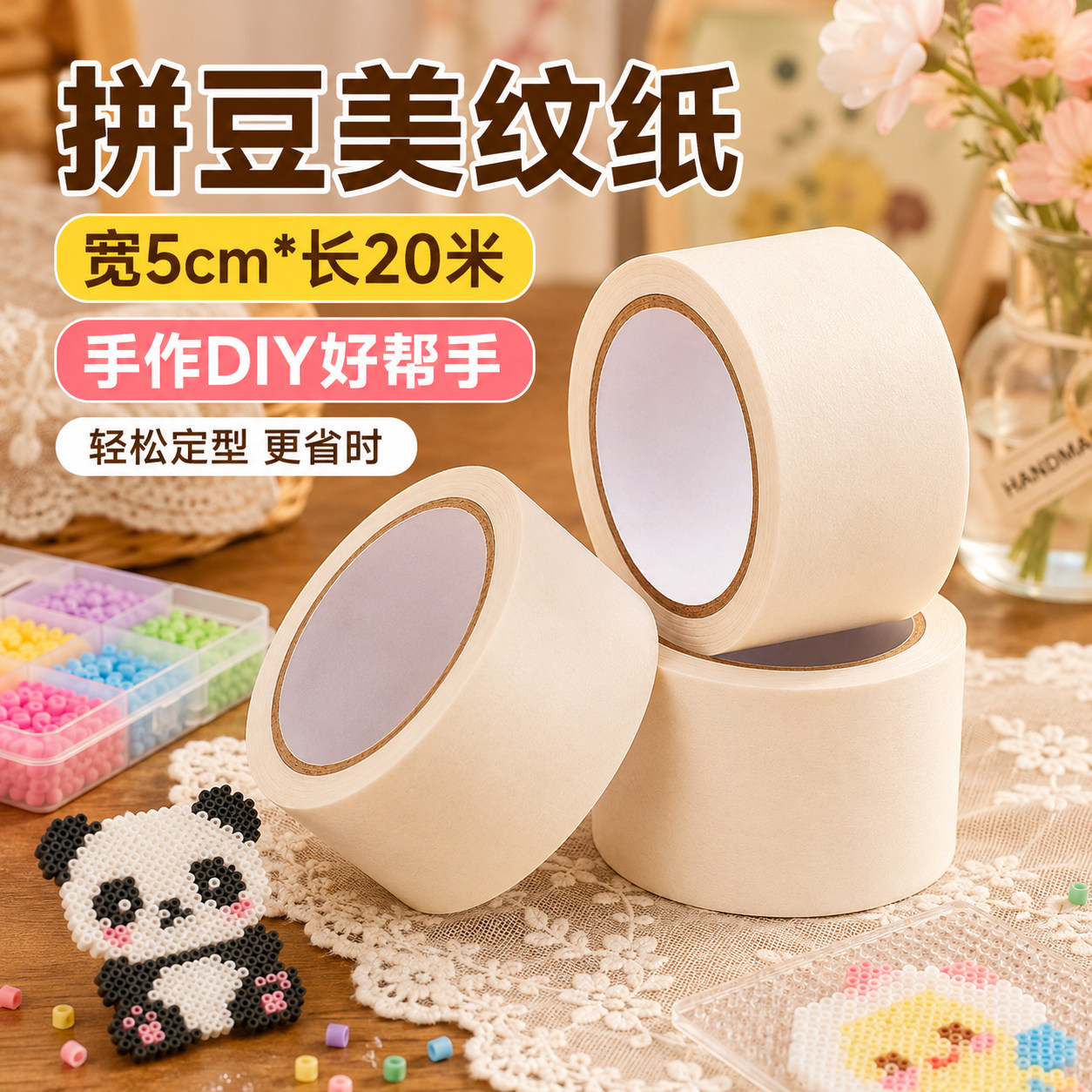 美纹纸拼豆专用大图辅助工具大面积熨烫保护防变形胶带20米不留痕