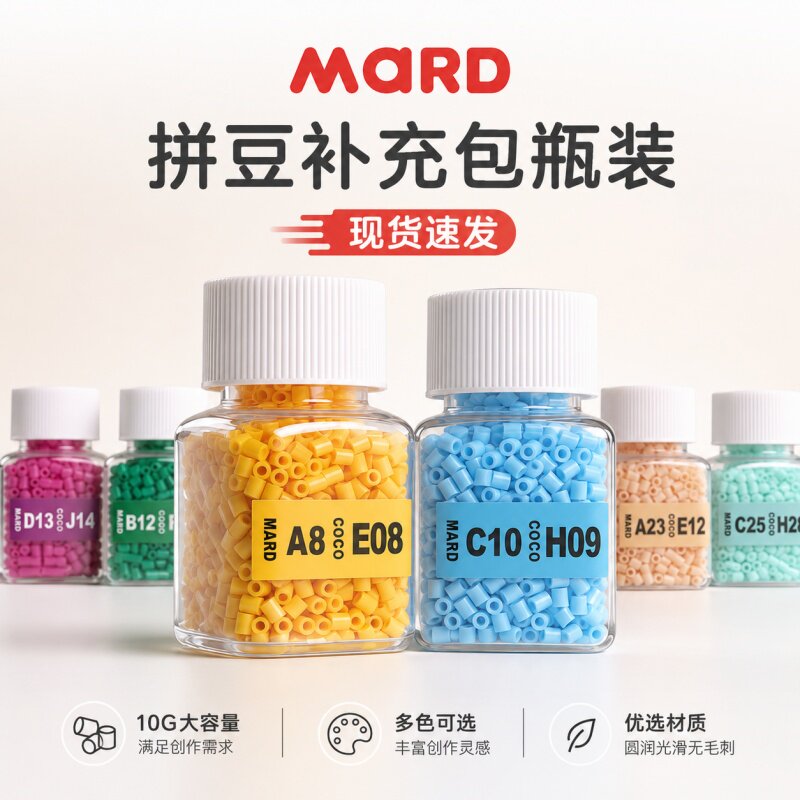 mard家拼豆补充装手工diy材料包264色全套融合豆全色系瓶装补充包图片