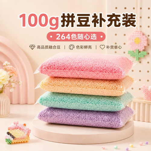 mard融合拼豆补充包264色100克大包大克重coco婆娑星芒通用豆子