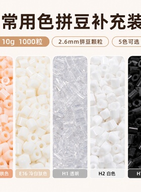 黑白拼豆补充包2.6mm肤色MARD家补充融合豆H2 H7无毛刺E11透明H1