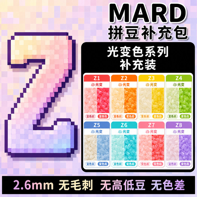 MARD融合豆光变Z色系拼豆2.6mm补充包袋装特殊色小豆单色diy材料