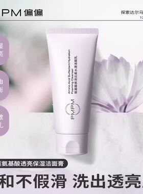 PMPM氨基酸表活云柔水漾白睡莲洁面乳清洁控油舒缓去角质洗面奶