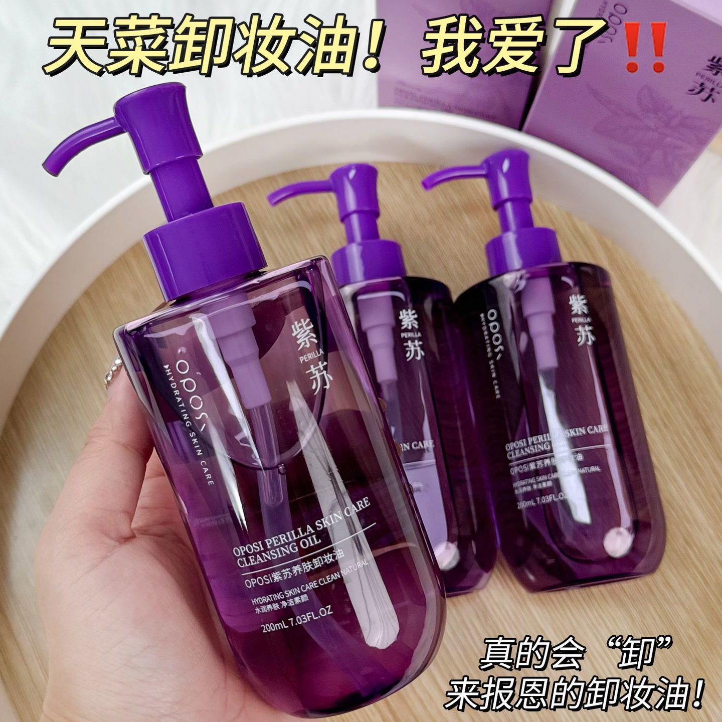 OPOSi紫苏养肤卸妆油清洁卸妆保湿净透清爽水润补水水感