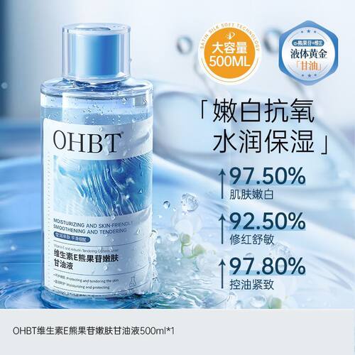 OHBT维生素E熊果苷甘油液补水保湿湿敷润肤细腻持久水润爽肤水