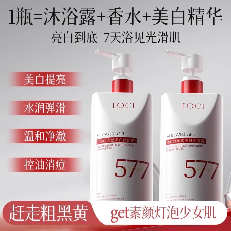 TOCI光感美白沐浴露烟酰胺577持久温和保湿留香透亮