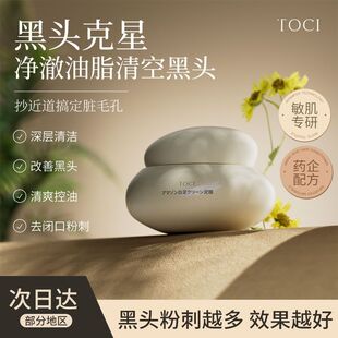 TOCI亚马逊白泥净澈清洁泥膜面膜清洁毛孔清爽保湿补水温和大容量