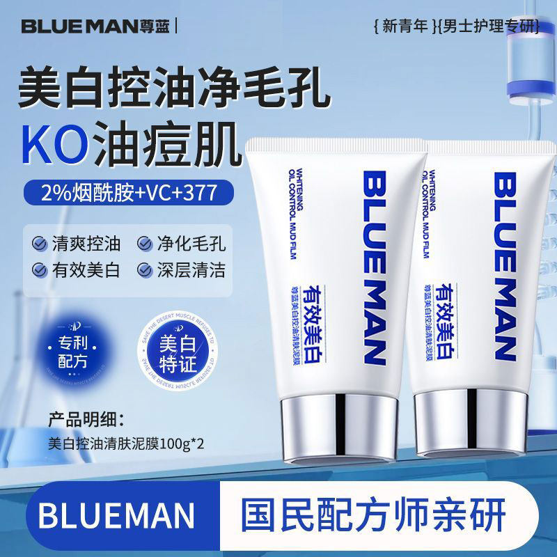 尊蓝美白控油清肤泥膜深层清洁毛孔去黑头干净涂抹面膜