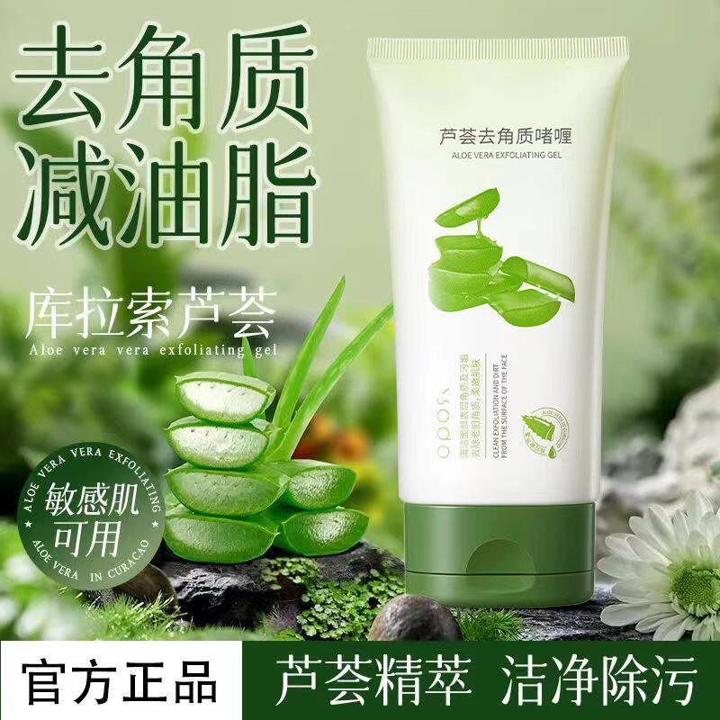 OPOSi芦荟去角质啫喱清洁保湿去角质补水洁净水润洁面乳洗面奶