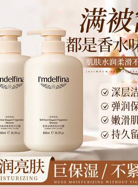 黛菲娜香氛沐浴露持久留香清洁滋嫩滑水润美肌香体弹润润肤丝滑