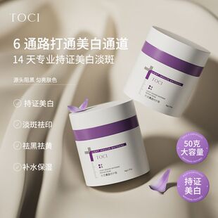 TOCI光感美白修护霜面霜滋润提亮肤色护肤护理温和乳液